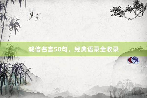 诚信名言50句,经典语录全收录