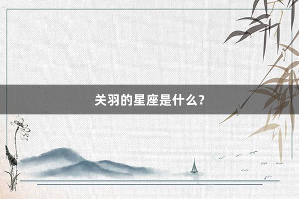 关羽的星座是什么？