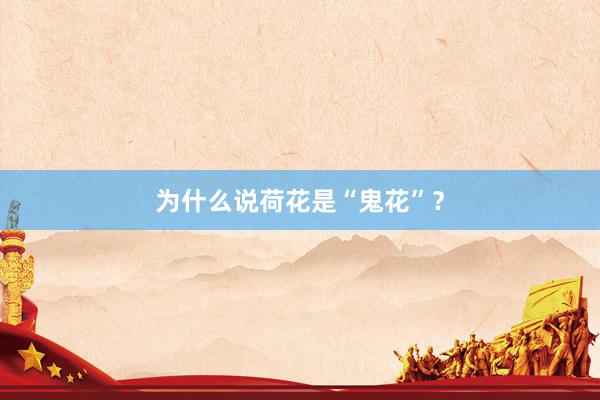 为什么说荷花是“鬼花”？