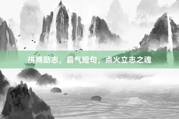 拼搏励志,霸气短句,点火立志之魂